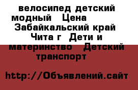 велосипед детский модный › Цена ­ 4 000 - Забайкальский край, Чита г. Дети и материнство » Детский транспорт   